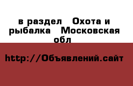  в раздел : Охота и рыбалка . Московская обл.